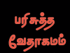தமிழ் வேதாகமம் – பிலிப்பியர்