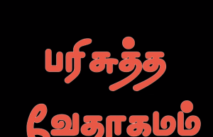 தமிழ் வேதாகமம் – பிலிப்பியர்