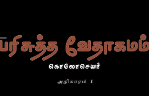 தமிழ் வேதாகமம் – கொலோசெயர்