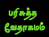 தமிழ் வேதாகமம் – 1. தெசலோனிக்கேயர்