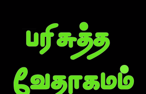 தமிழ் வேதாகமம் – 1. தெசலோனிக்கேயர்