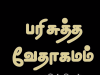 தமிழ் வேதாகமம் – 1. கொரிந்தியர்