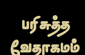 தமிழ் வேதாகமம் – 1. கொரிந்தியர்