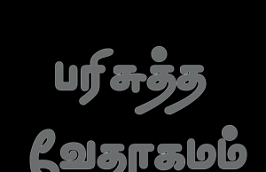 தமிழ் வேதாகமம் – 2. கொரிந்தியர்