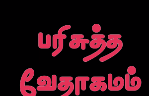 தமிழ் வேதாகமம் – ரோமர்