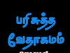 தமிழ் வேதாகமம் – யோவான் எழுதின சுவிசேஷம்