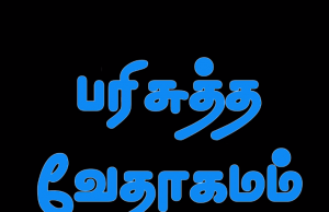தமிழ் வேதாகமம் – யோவான் எழுதின சுவிசேஷம்