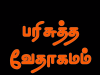 தமிழ் வேதாகமம் – அப்போஸ்தலருடைய நடபடிகள்