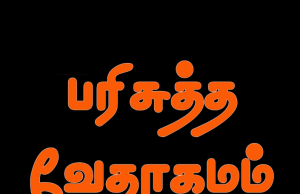 தமிழ் வேதாகமம் – அப்போஸ்தலருடைய நடபடிகள்