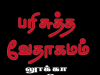தமிழ் வேதாகமம் – லூக்கா எழுதின சுவிசேஷம்