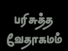 தமிழ் வேதாகமம் – மத்தேயு எழுதின சுவிசேஷம்