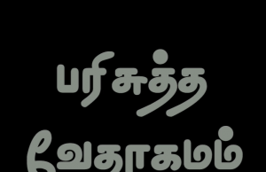 தமிழ் வேதாகமம் – மத்தேயு எழுதின சுவிசேஷம்