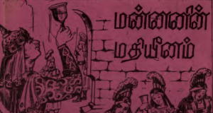 மன்னனின் மதியீனம்