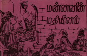 மன்னனின் மதியீனம்