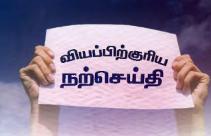 வியப்பிற்குரிய நற்செய்தி