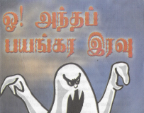 ஒ! அந்தப் பயங்கர இரவு