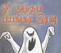 ஒ! அந்தப் பயங்கர இரவு