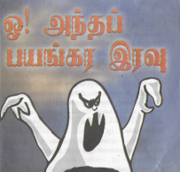 ஒ! அந்தப் பயங்கர இரவு