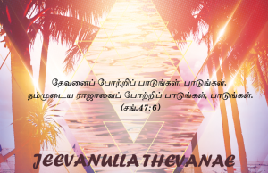 ஜீவனுள்ள தேவனே