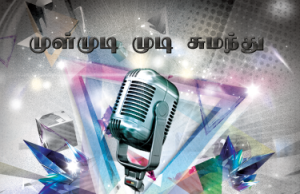 Mulmudi Mudi Sumanthu – முள்மூடி முடி சுமந்து