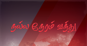 நல்ல நேரம் வந்து அழைத்தது