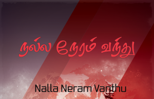 நல்ல நேரம் வந்து அழைத்தது