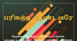 பரிசுத்த ஆண்டவரே என் பாவத்தை