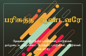 பரிசுத்த ஆண்டவரே என் பாவத்தை