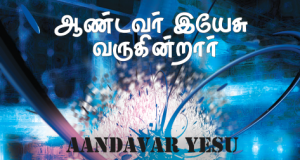 ஆண்டவர் இயேசு வருகின்றார்