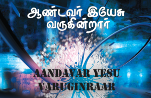 ஆண்டவர் இயேசு வருகின்றார்