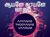 ஆயனே தூயனே வாரும்