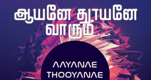 ஆயனே தூயனே வாரும்