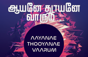 ஆயனே தூயனே வாரும்