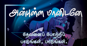 அன்புள்ள மானிடனே