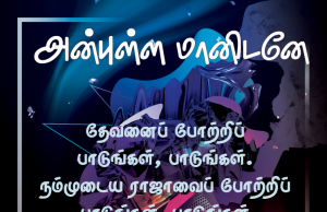 அன்புள்ள மானிடனே