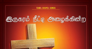 இருகரம் நீட்டி அழைக்கின்ற தெய்வம்