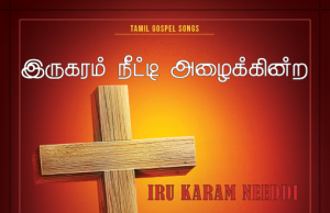 இருகரம் நீட்டி அழைக்கின்ற தெய்வம்