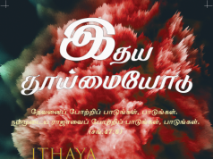 இதயத் தூய்மையோடு எங்கள் இயேசுவை
