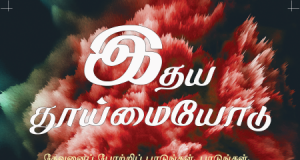 இதயத் தூய்மையோடு எங்கள் இயேசுவை