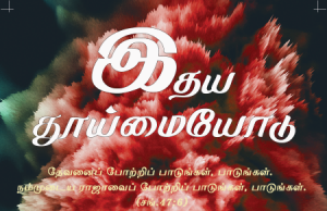 இதயத் தூய்மையோடு எங்கள் இயேசுவை