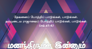 மனந்திரும்ப இன்னும் மனமில்லையோ