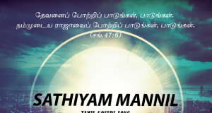 சத்தியம் மண்ணில் நிலைத்திடவே