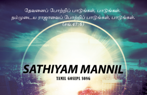 சத்தியம் மண்ணில் நிலைத்திடவே