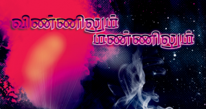 விண்ணிலும் மண்ணிலும் வல்லமை கொண்டவர்