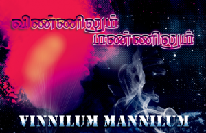 விண்ணிலும் மண்ணிலும் வல்லமை கொண்டவர்