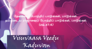 விசுவாச வீடு கட்டுவோம் நாங்களும்