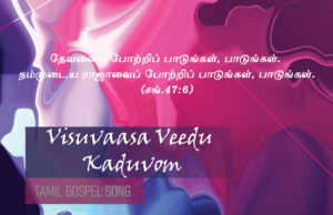 விசுவாச வீடு கட்டுவோம் நாங்களும்