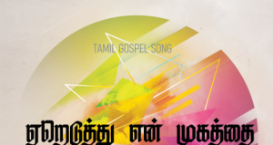 ஏறெடுத்து என் முகத்தை