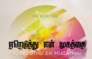 ஏறெடுத்து என் முகத்தை