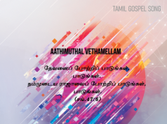 ஆதிமுதல் வேதமெல்லாம் என்ன சொன்னது